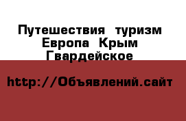 Путешествия, туризм Европа. Крым,Гвардейское